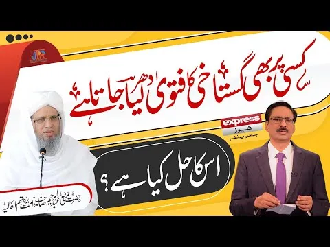 Kisi Bhi Gustakhi Ka Fatwa Dhar Lya Jata Hai - Iska Kya Hal Hai??? | JTR Media House